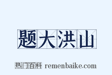 题大洪山是什么意思的图片